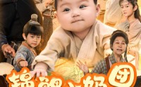 【锦鲤小奶团，带领全家逆天改命】64集短剧，全集免费在线追剧神器