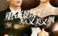 【重生影后夫人又美又飒】100集短剧全集资源在线分享观看
