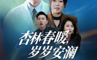 【杏林春暖，岁岁安澜】30集短剧高清资源在线观看