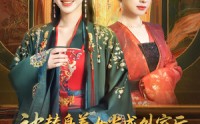 【被替身养女当成外室后我执掌皇权】59集高清短剧在线观看，每日更新