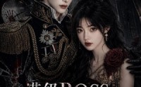 【满级BOSS怎么见她就腿软】88集精彩短剧在线免费观看