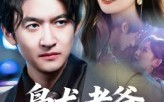 【枭龙老爸风华正茂】70集短剧免费在线赏览