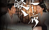 【皎皎入寒夜】83集短剧全集在线观看无删减