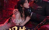 【囚娇：乱世情深】60集优质短剧在线免费收看