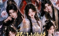 【邪门小师妹不按套路惊艳三界1】115集短剧免费在线全集畅看