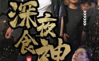 【深夜食神】75集短剧全集在线观看，精彩不容错过