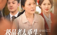 【极品老太重生带着儿媳奔小康】65集短剧在线观看，全集高清流畅