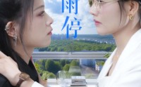 【一起等雨停】36集短剧免费在线播放，高清流畅体验