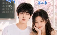 【清浅以北，我的搭子是校花第三季】144集短剧免费畅享观看