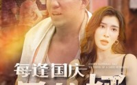 【每逢国庆思佳婿】70集全集短剧，在线免费追剧神器
