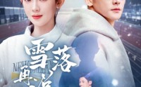 【雪落再说我爱你】51集短剧免费全集在线一口气追完