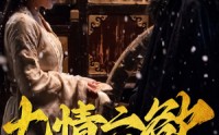 【七情六欲终消散】36集短剧全集在线观看无广告