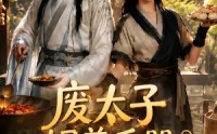【废太子饲养手册之救赎！第四季】119集短剧全集免费畅看