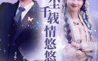 【红尘千载情悠悠】63集高清短剧全集在线流畅观看