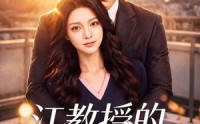 【江教授的掌心娇】79集免费短剧在线完整观看
