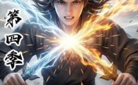 【别逼我修炼第四季】138集高清短剧免费看全集