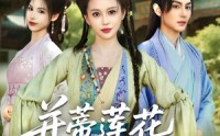 【并蒂莲花不相见】89集短剧资源，在线观看无需会员