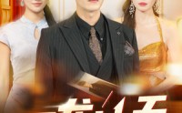 【困龙冲天】115集短剧免费全集，在线追剧新体验