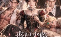 【丧尸来临，开局绑定五个兽夫】60集短剧全集在线赏看