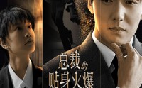 【总裁的贴身火爆男佣】80集全集短剧在线观看不卡顿