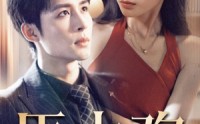 【臣上欢】80集短剧全集，一键解锁在线看