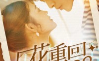 【厂花重回1988】101集全集短剧一键观看