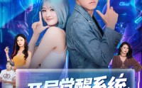 【开局觉醒系统老叔的快乐你不懂】70集高清短剧在线流畅观看