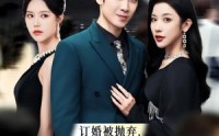 【订婚被抛弃，我转身取了京圈大小姐】62集剧情解析版在线观看