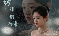 【妙琪的心事】60集短剧剧情在线连续观看