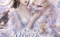 【掌心小仙妃：凶兽他又在撒娇了】32集短剧资源免费在线观看