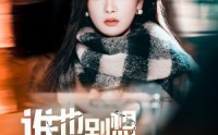 【谁也别想抢我的房子】31集短剧全集在线观看不卡顿