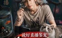 【说好直播鉴宠，你鉴成亿万神豪】62集免费短剧在线完整赏