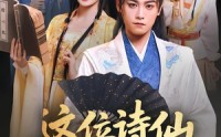 【这位诗仙要退婚】86集短剧全集在线免费观览