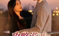 【攻略游戏：我横扫所有白月光】72集短剧免费在线观看无卡顿