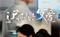 【迟到的父爱】66集短剧全集在线观看高清版