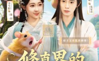 【修真界的老六攻略】68集高清短剧全集在线流畅观看