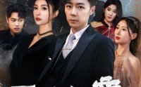 【医绝仙帝纵横都市】100集高清全集在线流畅观看
