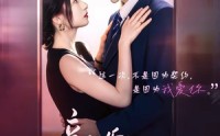 【新婚有瘾】83集短剧全集免费畅看