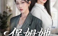 【保姆她无所不能】60集短剧免费全集在线览看