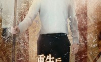 【重生后我抢了仇人未婚妻】70集超清短剧在线观看体验佳