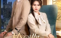 【轮到你看我爱别人】73集短剧免费全集在线追剧神器