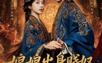 【娘娘出身贱奴，上位手段很毒】87集短剧在线完整观看