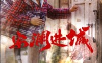 【安澜进城】59集短剧全集在线一口气看完