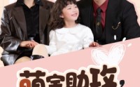 【萌宝助攻爹地追妻超甜】81集短剧极速在线观看体验