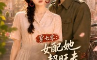 【穿七零：女配她超旺夫】75集短剧免费在线完整观看