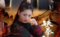 【铁拳无敌杨芊芊】71集完整版短剧在线观看不卡顿