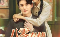 【八零春情烂漫时】84集短剧高清在线播放，重温经典时光