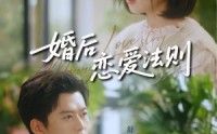 【婚后恋爱法则】82集短剧全集免费畅享观看