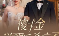 【傻千金觉醒后杀疯了】76集全集短剧，在线观看无限制