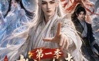 【老祖归来，全族成帝第一季】125集短剧在线免费观瞧